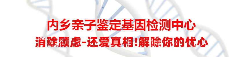 内乡亲子鉴定基因检测中心